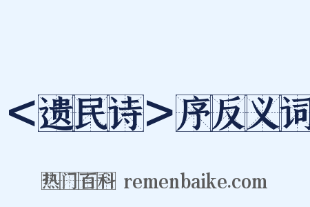 ＜遗民诗＞序反义词是什么意思的图片